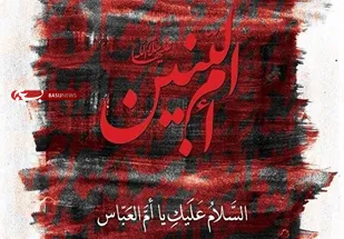به مناسبت سالروز وفات حضرت ام&zwnj;البنین(س)؛
ام البنین(س)؛ پاسدار حماسه خونین عاشورا