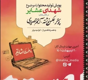 معرفی برگزیدگان پویش تولید محتوای با موضوع شهدای عشایر