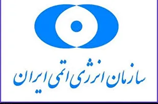 واکنش سازمان انرژی اتمی به بیانیه سه کشور اروپایی/ پاسخ سازمان انرژی اتمی به بیانیه تروئیکای اروپا