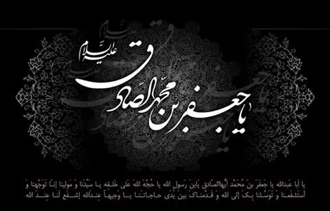 عصر امام جعفر صادق (ع) یکی از حساس ترین ادوار تاریخ اسلام و تشیع