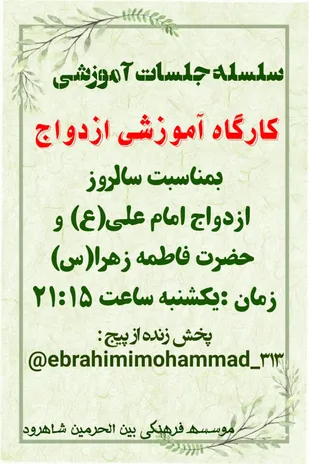 کارگاه آموزشی ازدواج آسان در شاهرود برگزار شد