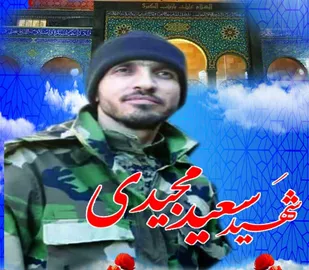 سردار رشید اسلام سعید مجیدی از رزمندگان جبهه مقاومت به درجه رفیع شهادت نائل آمد