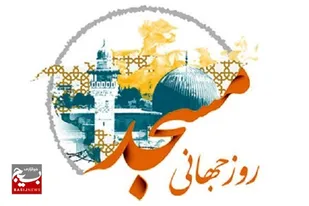 ویژه برنامه&zwnj; روز جهانی مسجد در درمسجد قرآن اهرم برگزار شد