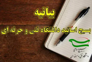 بیانیه بسیج اساتید دانشگاه فنی و حرفه&zwnj;ای در محکومیت جنایات اخیر رژیم سعودی