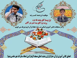 برتری جوانان پیشوایی در مسابقات دانش آموزی استانی در رشته حفظ قرآن کریم