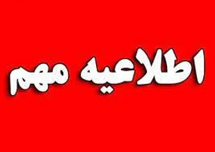 تغییر ساعت فعالیت مدارس و ادارات در چهارمحال وبختیاری