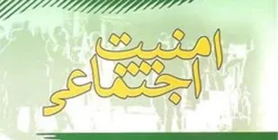 اجرای طرح ارتقاء امنیت اجتماعی در آباده