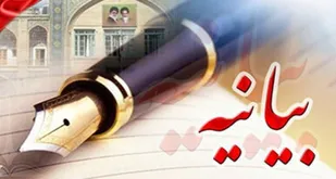 بیانیه جامعه دانشگاهی جنوب کرمان در پی اهانت مجله فرانسوی به مرجعیت و رهبری