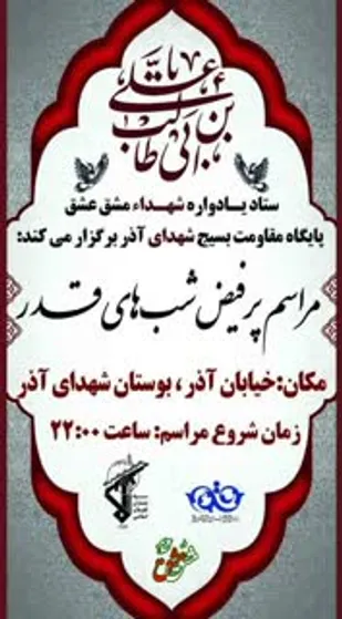 برگزاری مراسم شب&zwnj;های قدر و شهادت امام علی (ع)