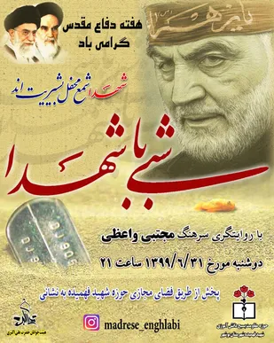 شبی با شهدا