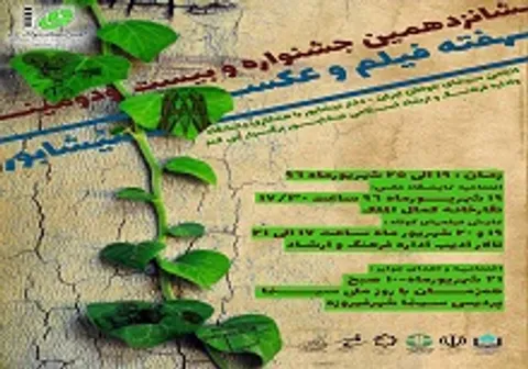 شانزدهمین جشنواره فیلم «رأفت» در نیشابور در حال برگزاری است