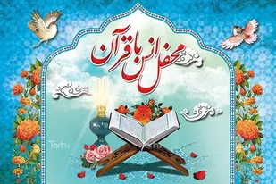 محفل انس با قرآن در بویین میاندشت