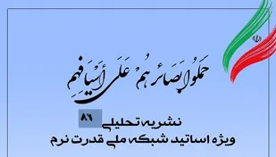 هشتاد و ششمین شماره نشریه تحلیلی بصائر