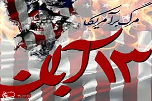 ۱۳ آبان تجسم فرو ریختن نماد شیطان است

&nbsp;
