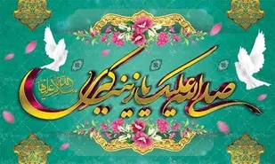 حضرت زینب (س) الگوی صبر و استقامت است