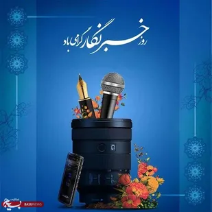گرامیداشت روز خبرنگار و تأکید بر نقش راهبردی رسانه&zwnj;ها در آگاهی&zwnj;بخشی