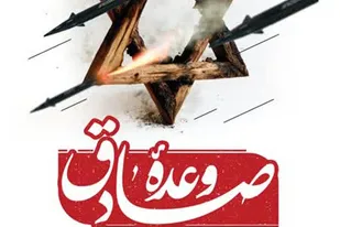 عملیات "وعده صادق" هیمنه پوشالی اسراییل را در هم کوبید