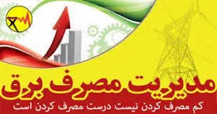 مشارکت 395 واحد صنعتی در طرح&zwnj;های تشویقی مدیریت مصرف شرکت توزیع برق همدان