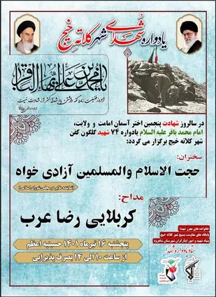برگزاری یادواره شهدای شهر کلاته خیج شاهرود در سالروز شهادت امام باقر (ع)