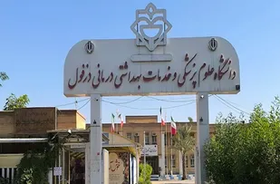 وزارت بهداشت اضافه شدن ۹۴ واحد بهداشتی جدید در دزفول و گتوند را ابلاغ کرد