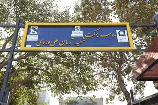 مدرسه جدید برکت به نام  شهید مدافع امنیت آرمان علی وردی نامگذاری شد