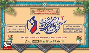 سومین یادواره شهدای جهادوخدمت و جهادگران استان زنجان برگزار می&zwnj;شود