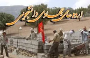 برگزاری اردوی جهادی بسیج دانشجویی شاهرود در منطقه خارتوران