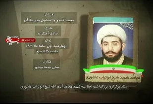 اجلاسیه بزرگداشت شهید آیت الله شیخ ابوتراب عاشوری برگزار می&zwnj;شود