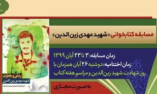 مسابقه کتابخوانی &laquo;شهید مهدی زین&zwnj;الدین&raquo;