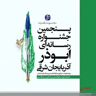فراخوان پنجمین جشنواره رسانه ای ابوذر آذربایجان شرقی رونماییی شد