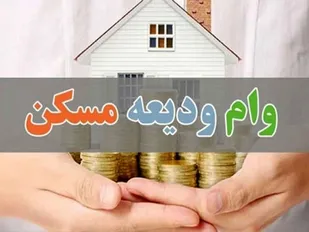 ۳۹۸ مددجو از تسهیلات ودیعه مسکن در ایلام بهره مند شدند