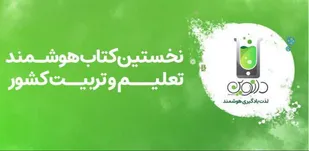 دانوین ، نخستین کتاب هوشمند تعلیم و تربیت ایران/اولین کتاب هوشمند تعلیم و تربیت ایران ، آماده ورود به بازار