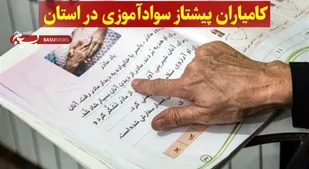 کامیاران پیشتاز سوادآموزی در کردستان