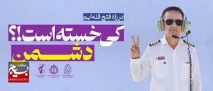 تولید و اکران طرح های گرافیکی " کی خسته است!؟ دشمـــن "