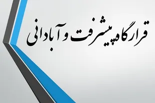 کلیپ//پروژه های احداث خط انتقال و تامین آب شرب قرارگاه پیشرفت و آبادانی سپاه انصارالمهدی (عج) استان زنجان