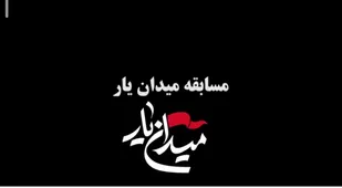تیزر مسابقه میدان&zwnj;یار
