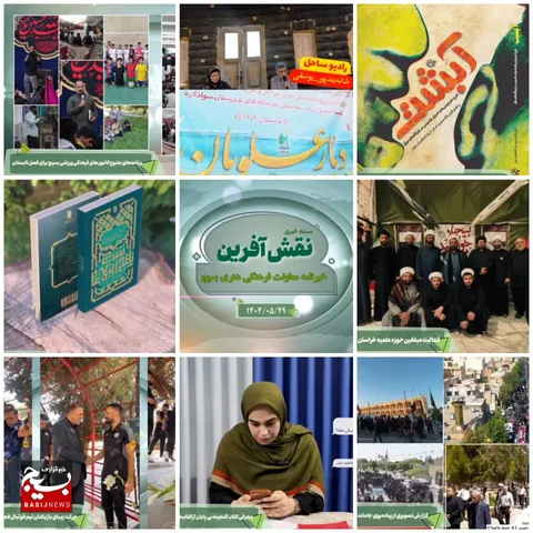 از جاماندگان پیاده روی اربعین حسینی و معرفی کتب گنجینه بی پایان و آبَشت تا رویداد دیار علویان و  برنامه های متنوع فصل تابستان کانون های فرهنگی ورزشی جوانان بسیج کشور