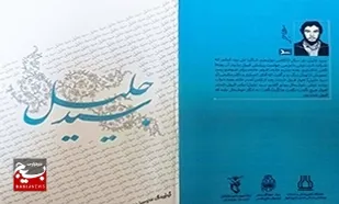 &laquo;سید جلیل&raquo;