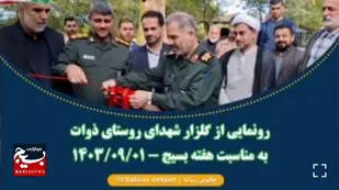آئین رونمایی از گلزار شهدای روستای ذوات شرق چالوس
