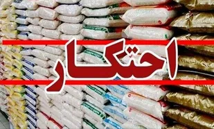کشف ۹۶۰ تُن برنج احتکاری در یکی از بنادر تجاری هرمزگان
