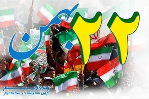 مسیرهای جدید راهپیمایی ۲۲ بهمن در شهرکرد اعلام شد