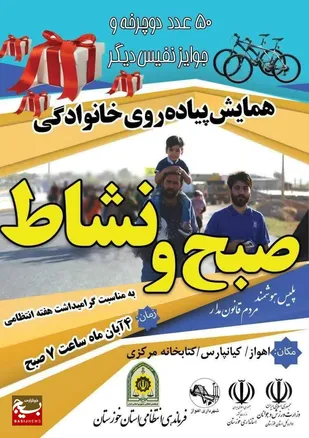 معاون آموزش فرماندهی انتظامی استان خوزستان از برگزاری همایش بزرگ پیاده&zwnj;روی خانوادگی در ۴ آبانماه ۱۴۰۳ خبر داد.