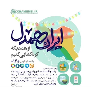 اجرای پویش ملی ایران همدل در خراسان جنوبی
