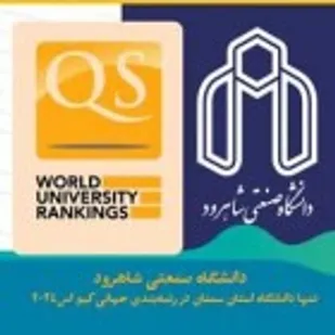 دانشگاه صنعتی شاهرود تنها دانشگاه استان در رتبه&zwnj;بندی جهانی کیو اس (QS) ۲۰۲۴