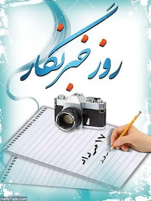 خبرنگاران طلایه داران جبهه قلم و اندیشه در لحظات سرنوشت ساز جامعه هستند