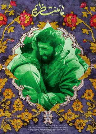 پوستر| مامنتظريم