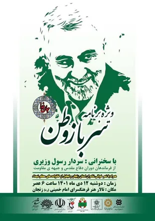 ویژه برنامه &laquo;سرباز وطن&raquo;&nbsp;برگزار می&zwnj;شود