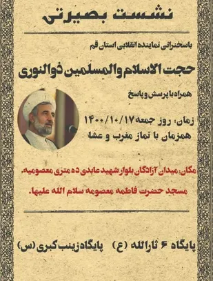 نشست سیاسی بصیرتی با حضور حجت الاسلام ذوالنوری نماینده مردم شریف قم در مجلس شورای اسلامی