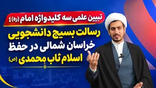سه کلیدواژه امام (ره) در دفتر خبرگزاری بسیج خراسان شمالی تبیین شد