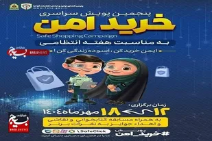 اجرای پویش خرید امن با شعار ایمن خرید کن، آسوده زندگی کن در خوزستان